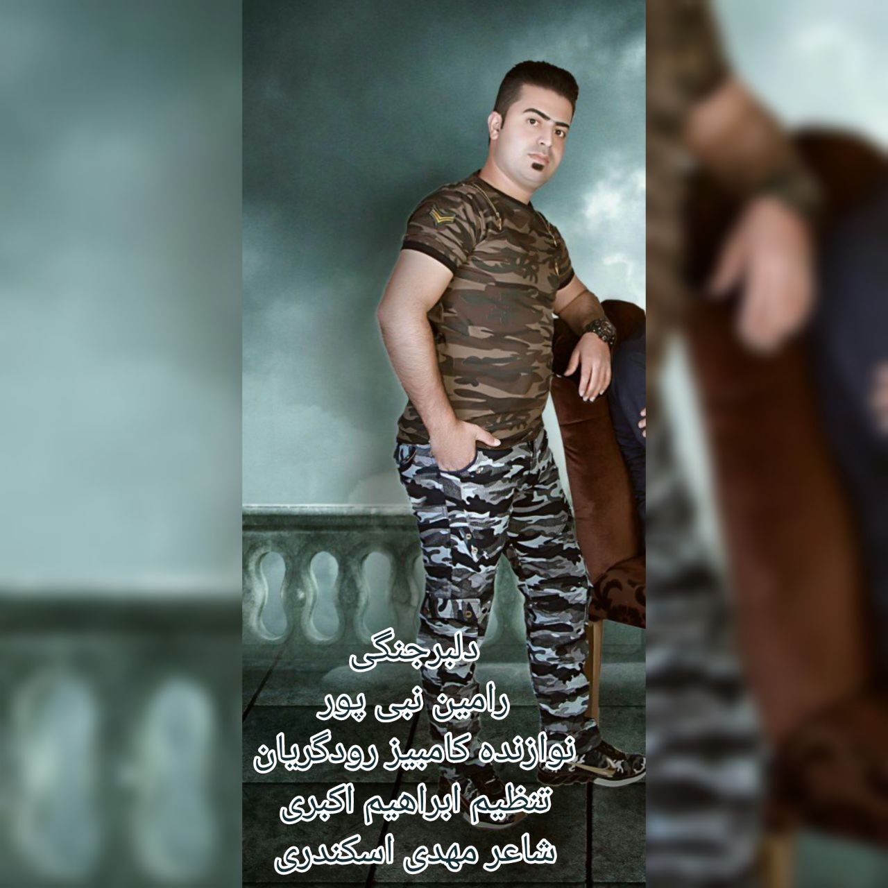 رامین نبی پور دلبر جنگی